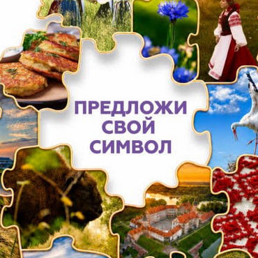 Национальный конкурс «Вобраз Беларусi. Позiрк i адкрыццё»