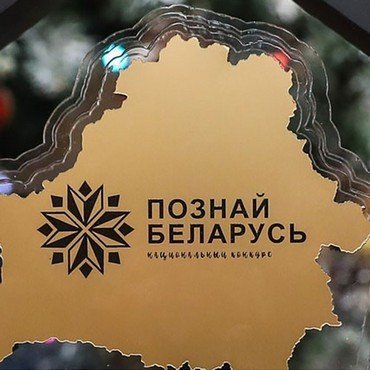 XX Республиканский туристический конкурс «Познай Беларусь!
