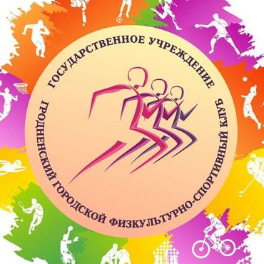 «Гродненский городской физкультурно-спортивный клуб»