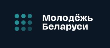 Молодежь-Беларуси-350x155.jpg
