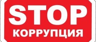 плакат-антикоррупция-320x141.jpg